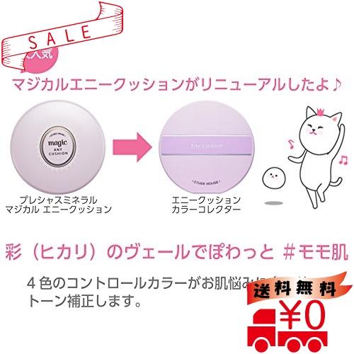 Etude エチュード エニークッション カラーコレクター Lavender 化粧下地 カラーコントロール 紫 本体 Xxc All Box 通販 Yahoo ショッピング