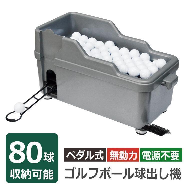 ゴルフ 球出し機 ゴルフボール ディスペンサー 無動力 打ちっぱなし ゴルフ練習 自動 オート ペダル式 半自動 庭 自宅 ティーアップ od 