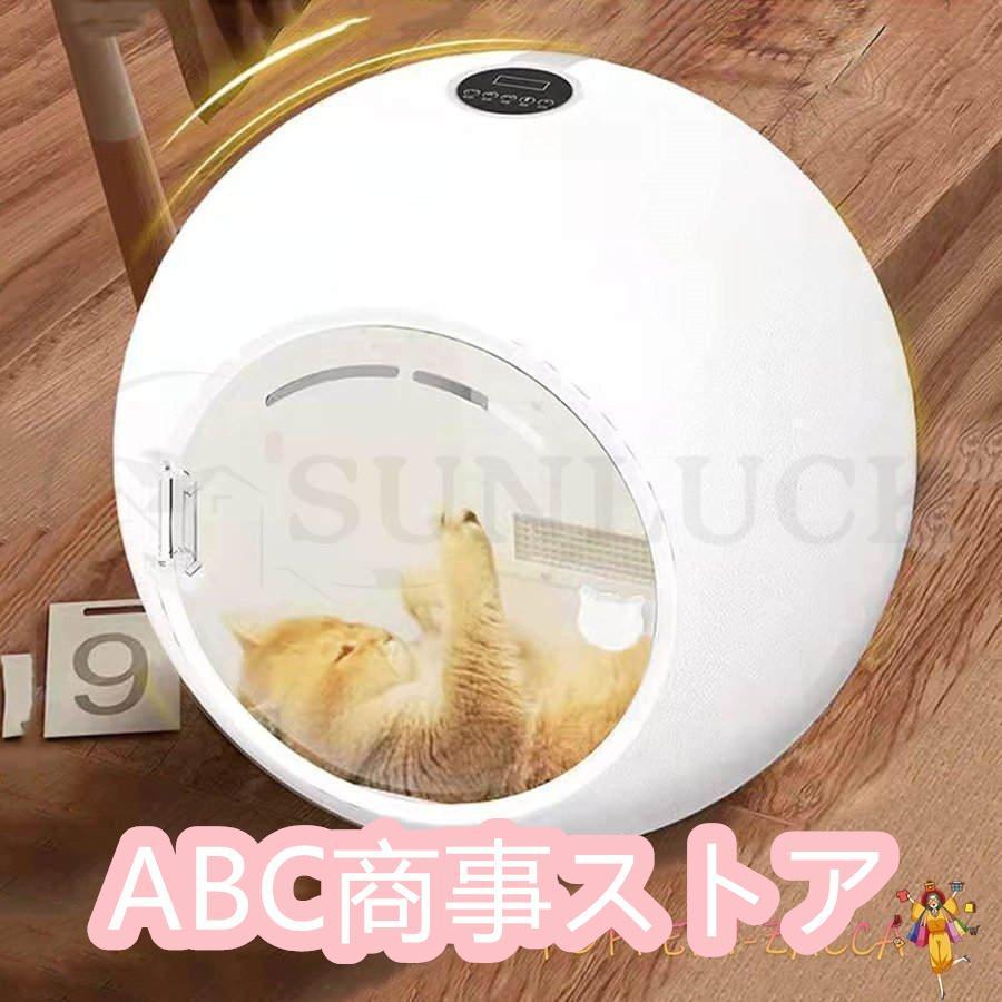 ペット乾燥箱 乾燥ハウス ドライルーム 全自動 ドライヤーを嫌がるうちの子のために 静かに乾かせる 犬 猫 完全密閉 0cm