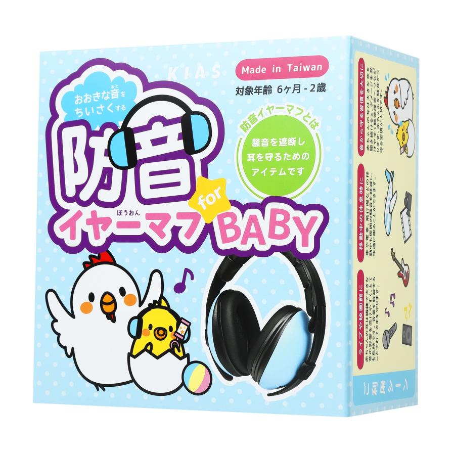 防音イヤーマフ 子供 赤ちゃん 0歳 6ヶ月から2歳 可愛い 男の子 女の子