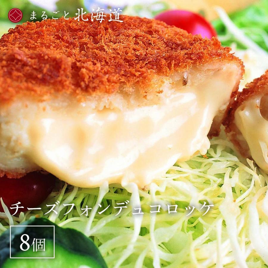 チーズフォンデュコロッケ 8個入 :souzai291:まるごと北海道 - 通販 - Yahoo!ショッピング