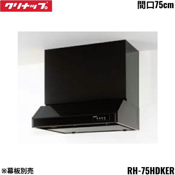クリナップ RH-75HDKER CLEANUP 平型レンジフード シロッコファン 間口
