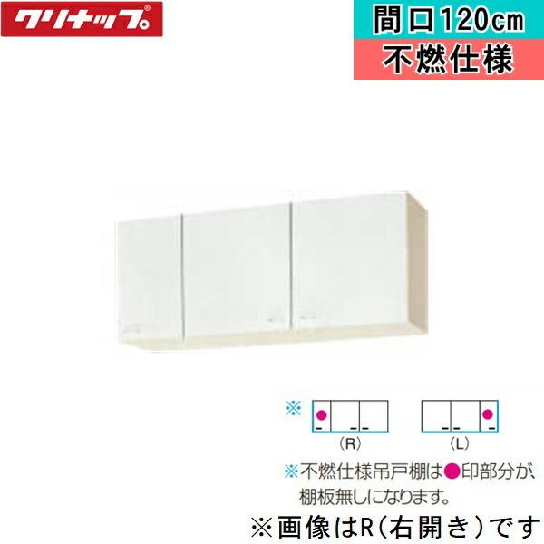 WGTS-120FR クリナップ CLEANUP 木キャビキッチン クリンプレティ ショート吊戸棚120cm 不燃仕様 ホワイト 右タイプ 送料無料