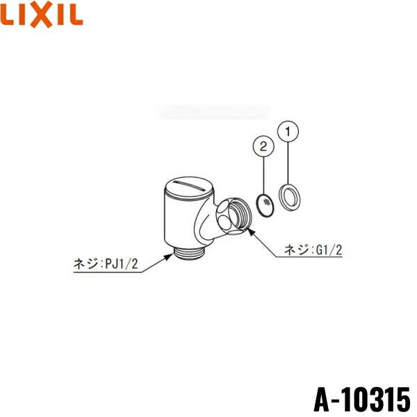 リクシル LIXIL/INAX スイッチシャワ- エルボ　A-10315 TOTO A-10315 リクシル LIXIL/INAX シャワーエルボ(減圧弁付