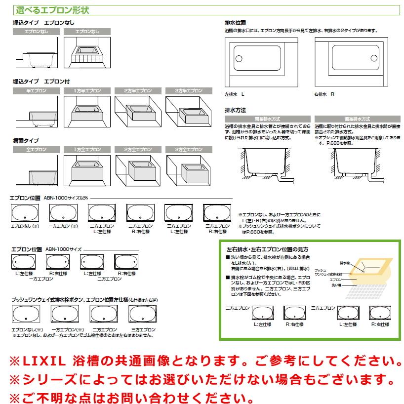 [ゾロ目クーポン対象ストア]ABN-1101C リクシル LIXIL/INAX 人造大理石浴槽 グラスティN浴槽 間口1100mm 3方半エプロン 送料無料｜all-kakudai｜03