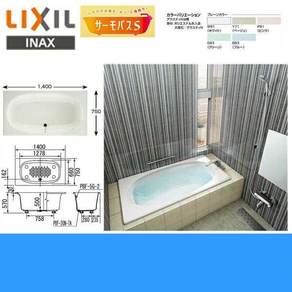 ABND2-1401PBR　リクシル　LIXIL　グラスティN浴槽　INAX　右仕様　間口1400mm・サーモバスS　人造大理石浴槽　2方半エプロン　送料無料