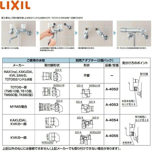 BF-KA145TSG-AT リクシル LIXIL/INAX 取替用水栓サーモスタット付シャワーバス水栓 取付脚流用タイプ 一般地仕様 送料無料｜all-kakudai｜03