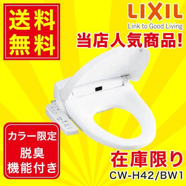 CW-H42/BW1 リクシル LIXIL/INAX 洗浄便座 シャワートイレHシリーズ ピュアホワイト 送料無料