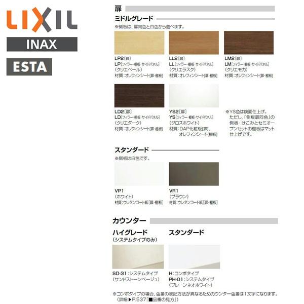 INAX（イナックス） リクシル LIXIL/INAX エスタ 洗面化粧台などセット