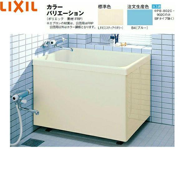 PB-902C/L11 リクシル LIXIL/INAX ポリエック浴槽 FRP製・900サイズ 三方全エプロン 送料無料