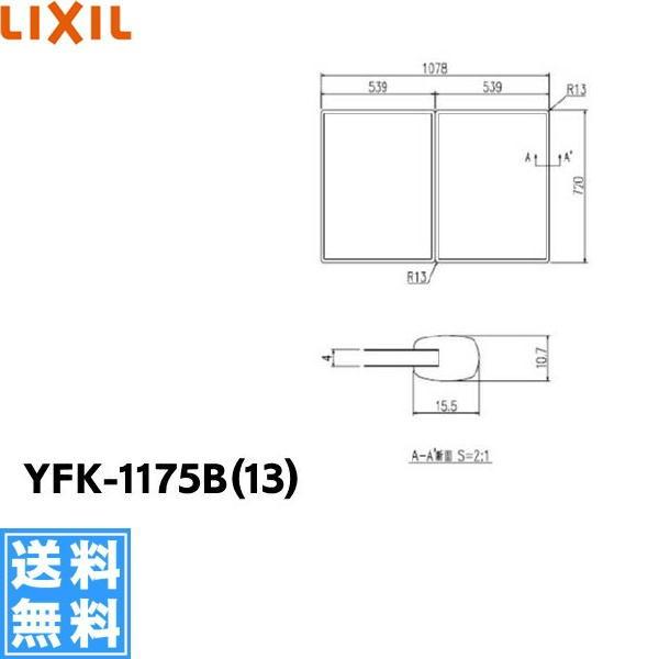 YFK-1175B(13) リクシル LIXIL/INAX 風呂フタ(2枚1組) 送料無料｜all-kakudai