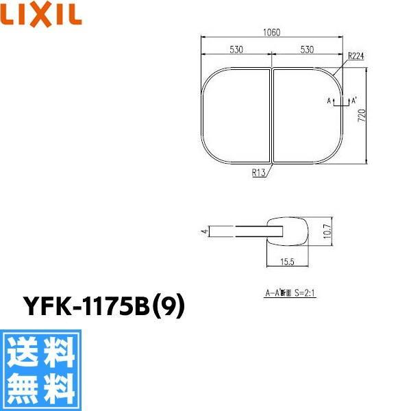 YFK-1175B(9) リクシル LIXIL 風呂フタ(2枚1組) INAX 送料無料 通販