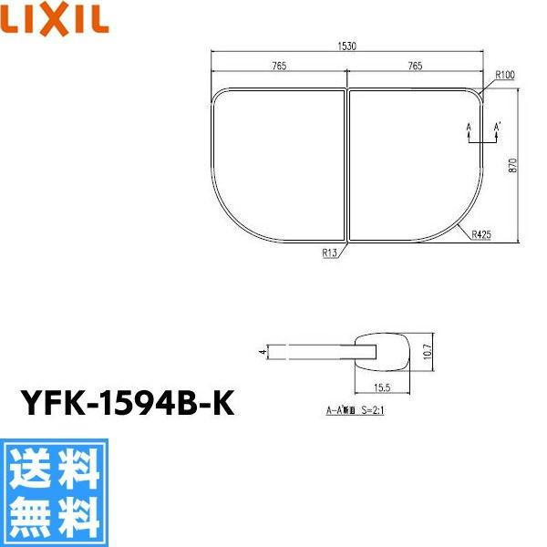 品質は非常に良い[8 15クーポン対象ストア]YFK-1594B-K リクシル LIXIL INAX 風呂フタ(2枚1組) 送料無料