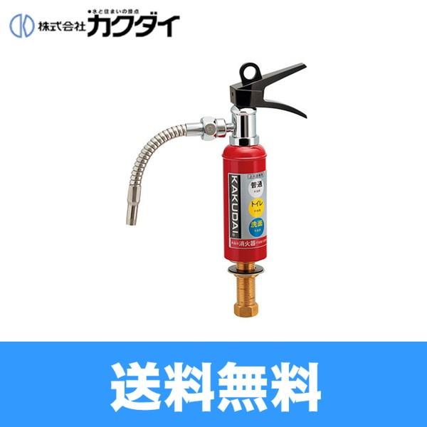 711-041-13 カクダイ KAKUDAI DaReyaアイキャッチ水栓 消火器蛇口 送料無料