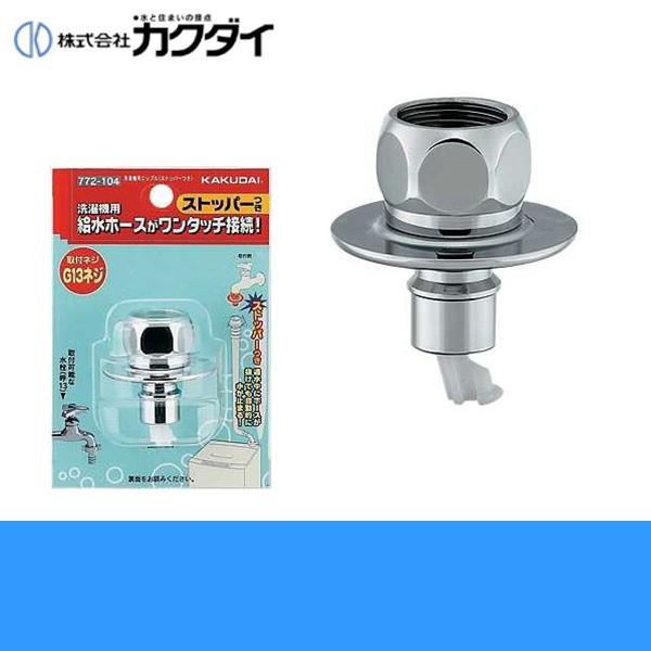 カクダイ（KAKUDAI） 洗濯機用ニップル(ストッパーつき) 品番：772-104