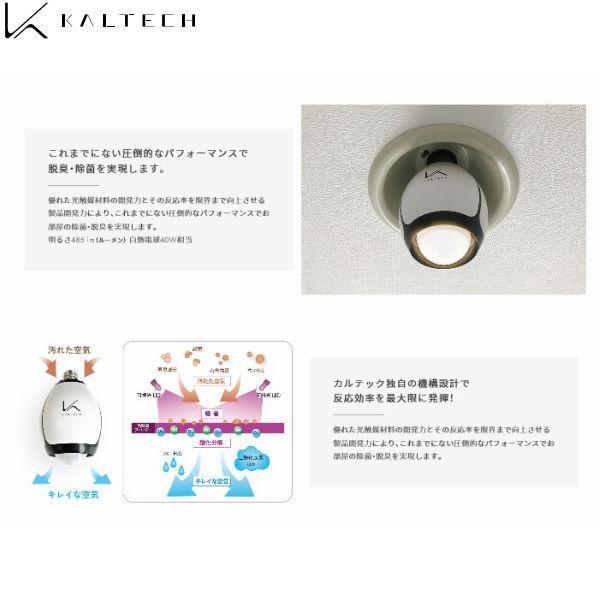 KL-B01 カルテック KALTECH 光触媒・除菌・脱臭機・脱臭LED電球 KL-B01 カルテック KALTECH 光触媒・除菌・脱臭機・脱臭LED電球