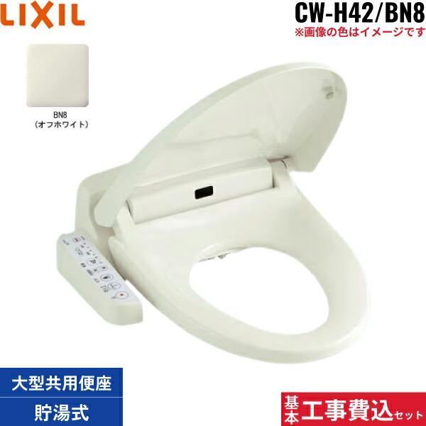 INAX（イナックス） 基本工事費込セット CW-H42/BN8 リクシル LIXIL