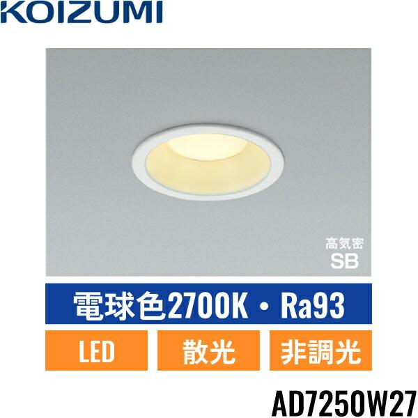 コイズミ照明 AD7250W27 コイズミ KOIZUMI 高気密SBダウンライト 60W