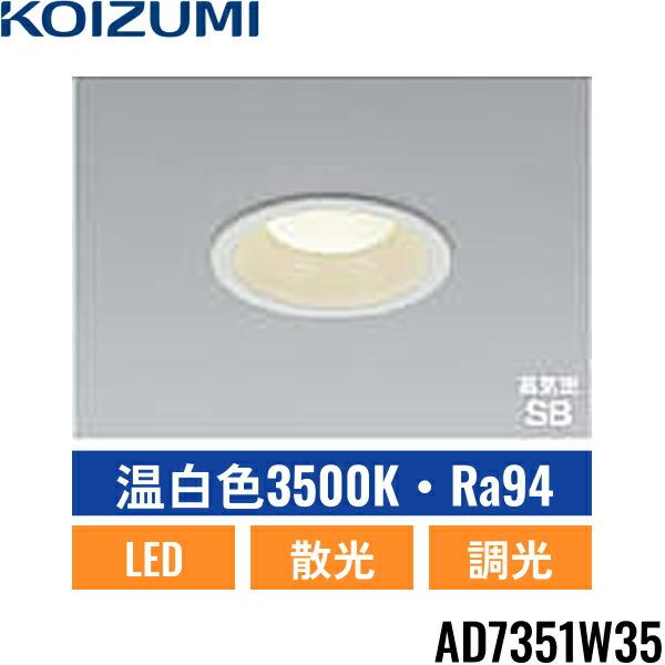 コイズミ照明 AD7351W35 コイズミ KOIZUMI 高気密SBダウンライト 100W