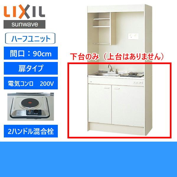 DMK09HEWB1A200　リクシル　LIXIL　90cm・電気コンロ200V　ミニキッチン　ハーフユニット　扉タイプ　送料無料