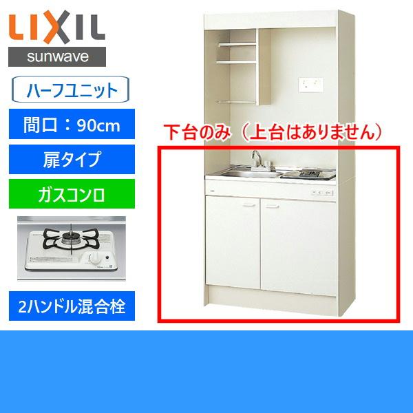 DMK09HEWB1D　リクシル　LIXIL　ハーフユニット　90cm・ガスコンロ　ミニキッチン　扉タイプ　送料無料