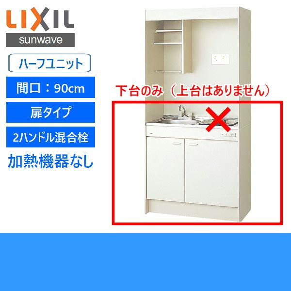 DMK09HEWB1NN　リクシル　LIXIL　ハーフユニット　送料無料　扉タイプ　ミニキッチン　90cm・コンロなし