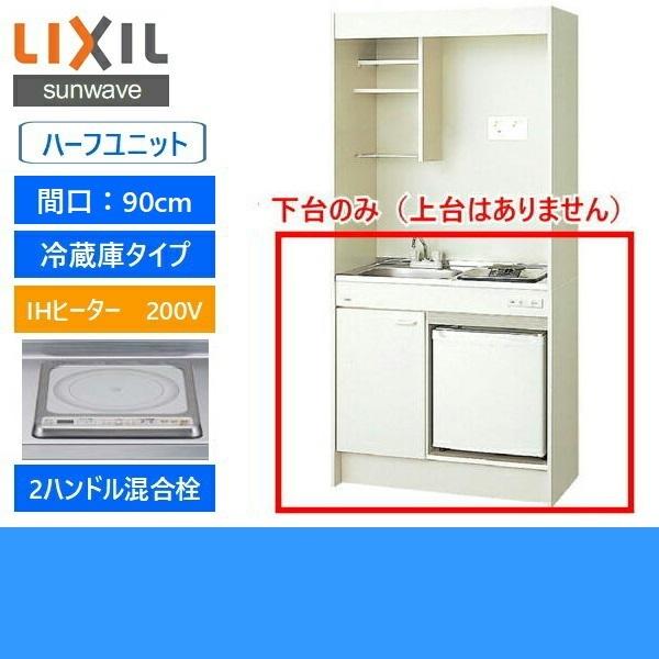 DMK09HFWB1F200　JR-N40J　リクシル　LIXIL　90cm・IHヒーター200V　送料無料　ミニキッチン　冷蔵庫タイプ　ハーフユニット