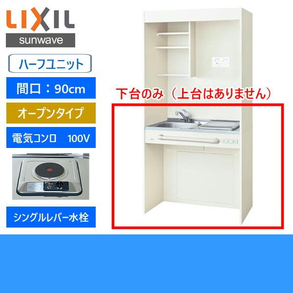 DMK09HG(W/N)D1A100 リクシル LIXIL ミニキッチン オープンタイプ ハーフユニット 90cm・電気コンロ100V 送料無料｜all-kakudai｜02