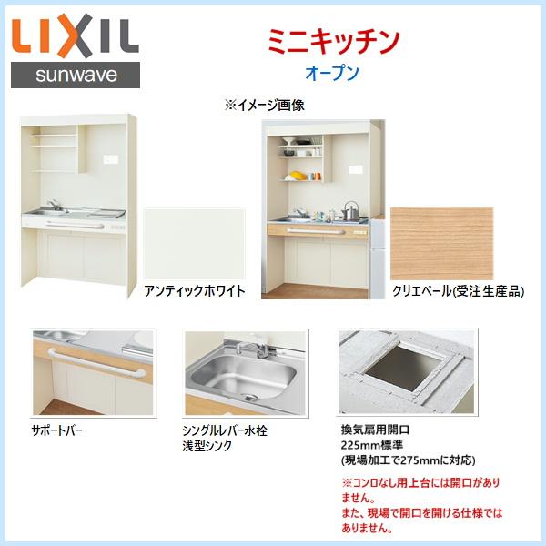 DMK09HG(W　N)D1A100　リクシル　LIXIL　ハーフユニット　オープンタイプ　送料無料　90cm・電気コンロ100V　ミニキッチン