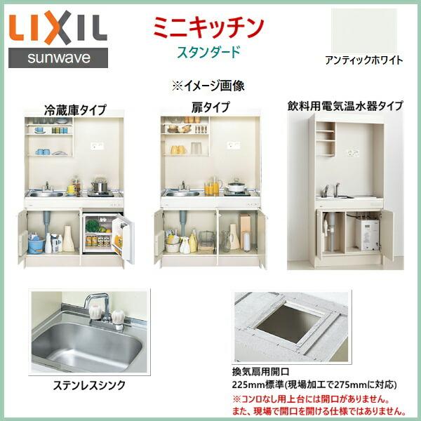 DMK10HEWB1NN　リクシル　LIXIL　105cm・コンロなし　ミニキッチン　送料無料　ハーフユニット　扉タイプ