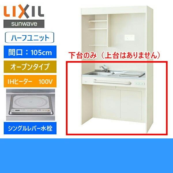 DMK10HG(W　N)D1F100　リクシル　ハーフユニット　ミニキッチン　105cm・IHヒーター100V　LIXIL　オープンタイプ　送料無料