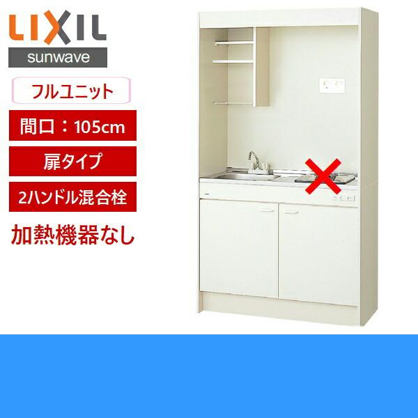 DMK10PEWB1NN　リクシル　LIXIL　ミニキッチン　扉タイプ　105cm・コンロなし　送料無料