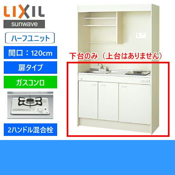 DMK12HEWB1D　リクシル　LIXIL　120cm・ガスコンロ　ハーフユニット　扉タイプ　ミニキッチン　送料無料