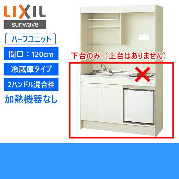 DMK12HFWB1NN　JR-N40J　リクシル　ミニキッチン　冷蔵庫タイプ　120cm・コンロなし　LIXIL　ハーフユニット　送料無料