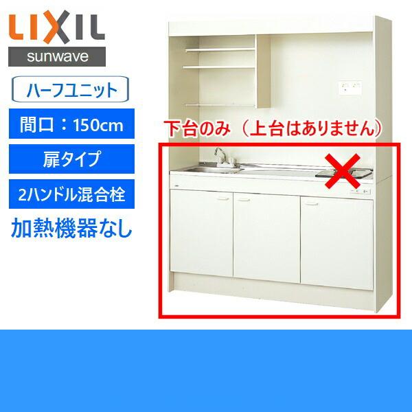 DMK15HEWB1NN　リクシル　LIXIL　150cm・コンロなし　ミニキッチン　ハーフユニット　扉タイプ　送料無料