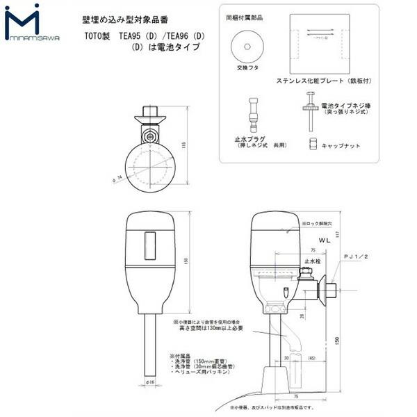 FM6TW-S ミナミサワ MINAMISAWA フラッシュマンリカバリー RECOVERY1 壁埋め込み式小便器改装用 TOTO製TEA95/TEA96用 乾電池タイプ用 送料無料｜all-kakudai｜02