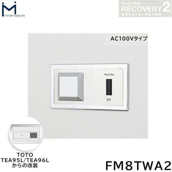 FM8TWA2 ミナミサワ MINAMISAWA フラッシュマンリカバリー RECOVERY2 壁埋め込み式小便器改装用 TOTO製TEA95L/TEA96L用 AC100Vタイプ用 送料無料｜all-kakudai