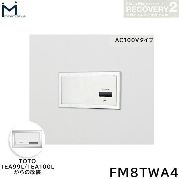 FM8TWA4 ミナミサワ MINAMISAWA フラッシュマンリカバリー RECOVERY2 壁埋め込み式小便器改装用 TOTO製TEA99L/TEA100L AC100Vタイプ用 送料無料｜all-kakudai