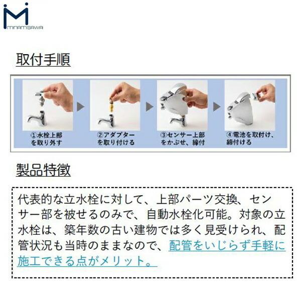 SS1V ミナミサワ MINAMISAWA 後付け式自動水栓 SuiSuiSINGLE 単 SS1V ミナミサワ MINAMISAWA 後付け式自動水栓 SuiSuiSINGLE 単