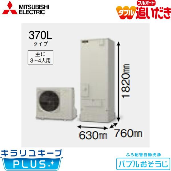 三菱 SRT-S376U 三菱電機 MITSUBISHI エコキュートSシリーズ 三菱 SRT-S376U 三菱電機 MITSUBISHI エコキュートSシリーズ
