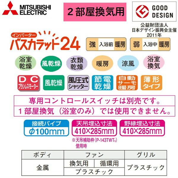 三菱電機 V-142BZLT6 MITSUBISHI 浴室乾燥機 バスカラット24 2 三菱電機 V-142BZLT6 MITSUBISHI 浴室乾燥機 バスカラット24 2