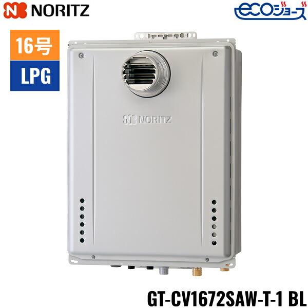 ノーリツ（NORITZ） GT-CV1672SAW-T-1 BL/LPG ガスふろ給湯器 PS扉内