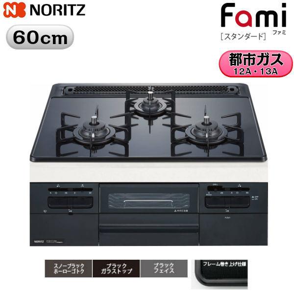 N3WT6RWTS　13A　ノーリツ　NORITZ　都市ガス13A　ビルトインガスコンロ　Famiスタンダード　ブラックガラストップ無水両面焼60cmタイプ　送料無料