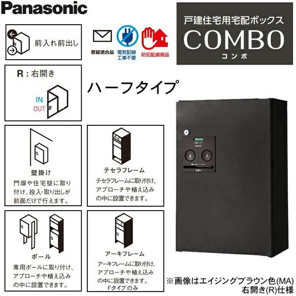 Panasonic（パナソニック） 宅配ボックス COMBO ハーフ FF 右開 MA