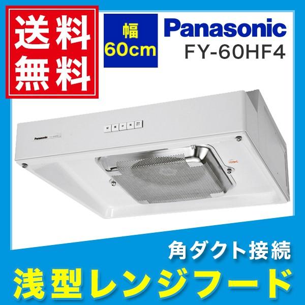 Panasonic（パナソニック） FY-60HF4 浅形レンジフード・ターボファン 
