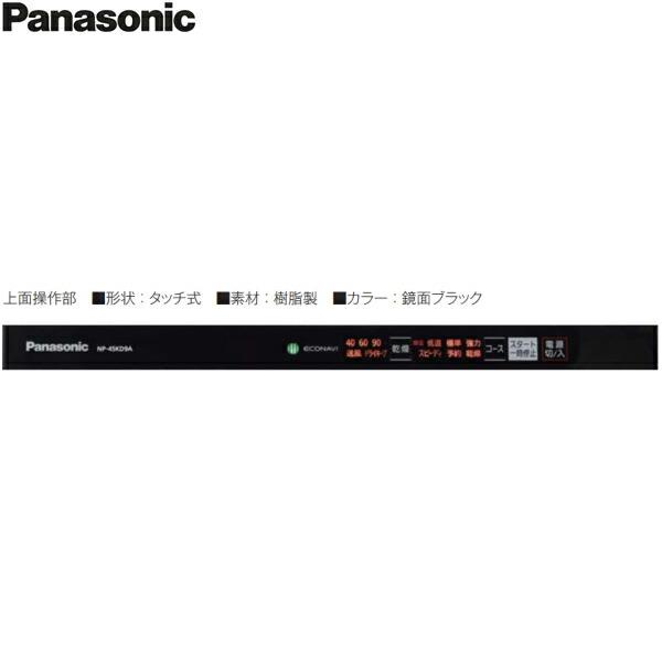 NP-45KD9W パナソニック Panasonic 食器洗い乾燥機 K9シリーズ 幅45cm 奥行65cm 深型 6人用 ドアフル面材型 エコナビ 送料無料_2