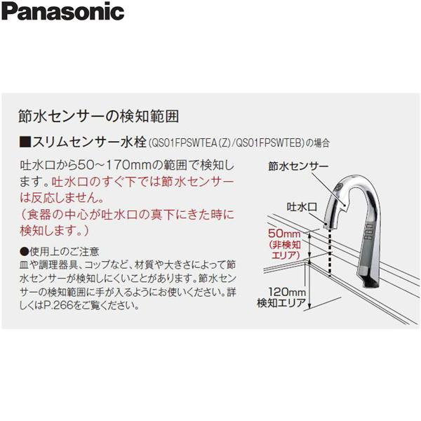 新品未使用 パナソニック スリムセンサー水栓 浄水器一体 QS01FPSWTEB Panasonic パナソニック タッチレス スリムセンサー水栓 浄水器