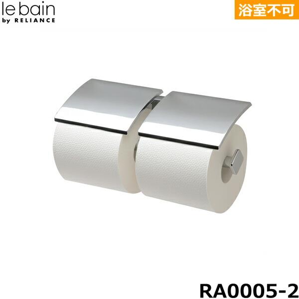 Reliance（リラインス） RA0005-2 RELIANCE 2連ペーパーホルダー : みずらいふ - 通販 - Yahoo!ショッピング