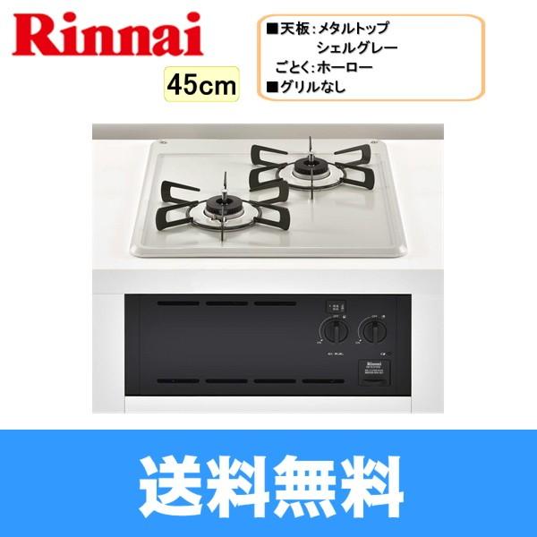 リンナイ(Rinnai) RBT2K3H3SB ビルトイン ガスコンロ 2つ口