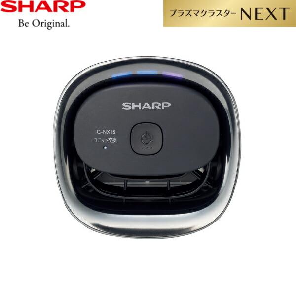 【2025年製 IG-NX15-B】 プラズマクラスターNEXT イオン発生機 カップホルダータイプ シャープ公式通販】 プラズマクラスターイオン発生機（カップホルダー